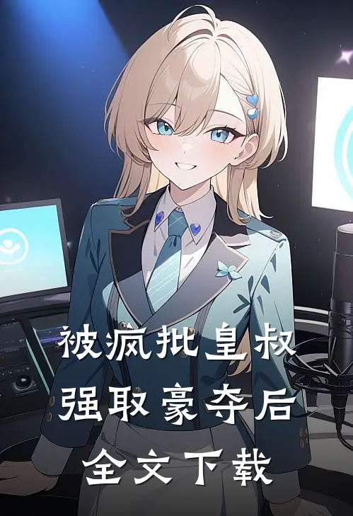 被疯批皇叔强取豪夺后全文下载