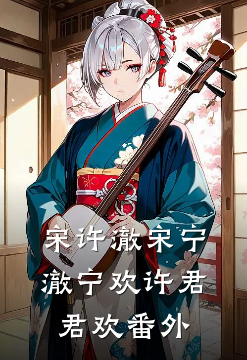 宋许澈宋宁澈宁欢许君君欢番外