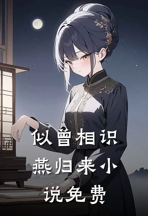 似曾相识燕归来小说免费