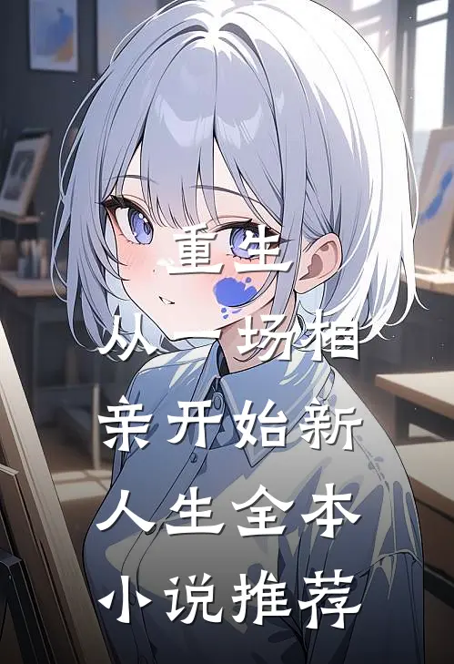 重生：从一场相亲开始新人生全本小说推荐