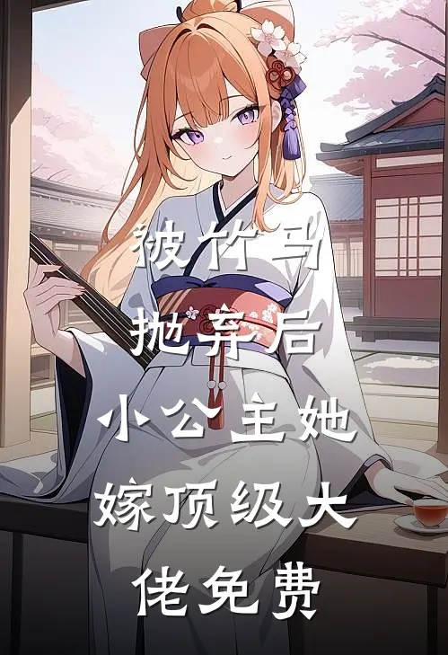 被竹马抛弃后,小公主她嫁顶级大佬免费观看