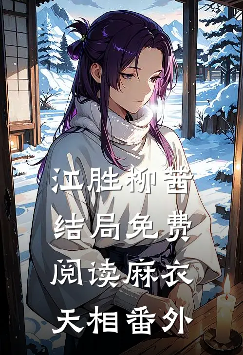 江胜柳茜结局免费阅读麻衣天相番外