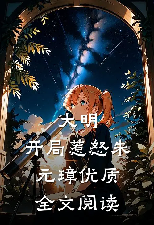 大明开局惹怒朱元璋优质全文阅读
