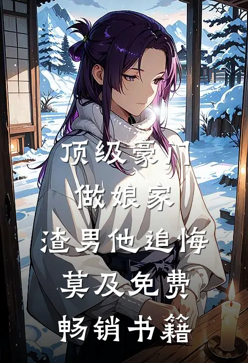 顶级豪门做娘家,渣男他追悔莫及免费畅销书籍