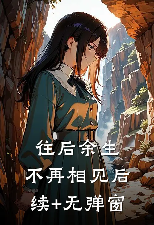 往后余生，不再相见后续+无弹窗