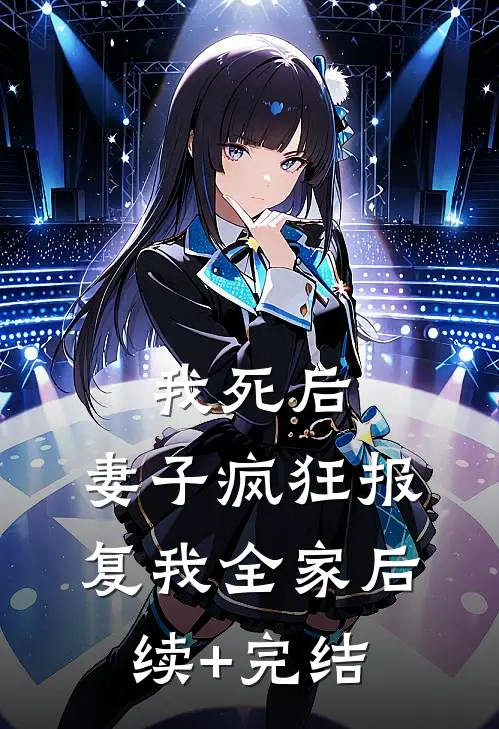 我死后，妻子疯狂报复我全家后续+完结