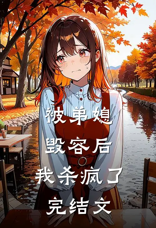 被弟媳毁容后，我杀疯了完结文