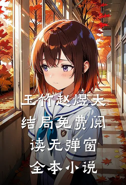 玉竹赵煜大结局免费阅读无弹窗全本小说