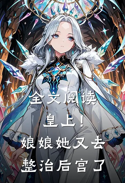 全文阅读皇上!娘娘她又去整治后宫了免费