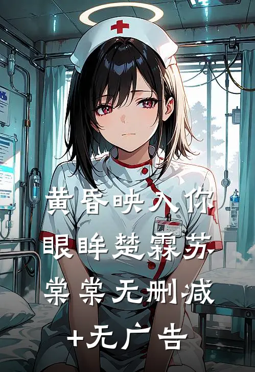 黄昏映入你眼眸楚霖苏棠棠无删减+无广告
