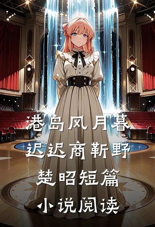 港岛风月暮迟迟商靳野楚昭短篇小说阅读