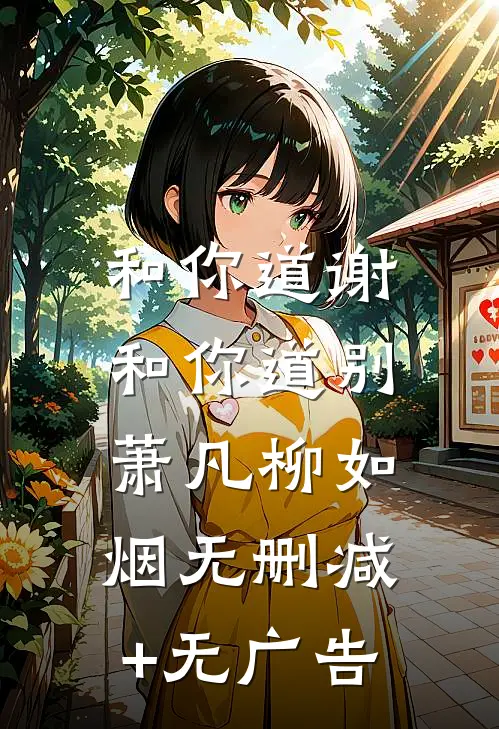和你道谢，和你道别萧凡柳如烟无删减+无广告