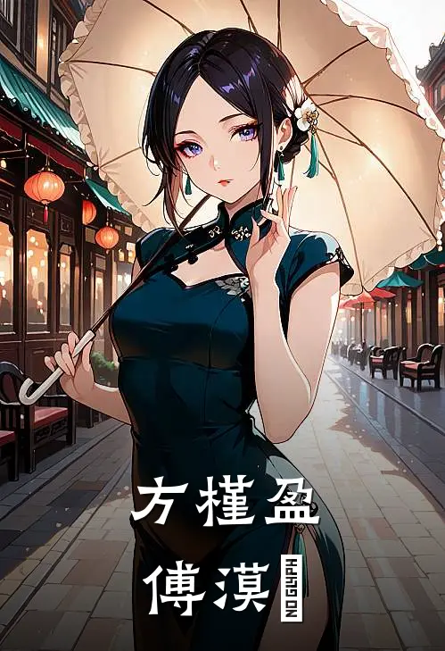 方槿盈傅漠洐