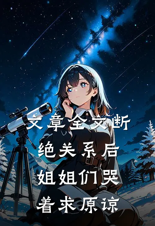 文章全文断绝关系后，姐姐们哭着求原谅