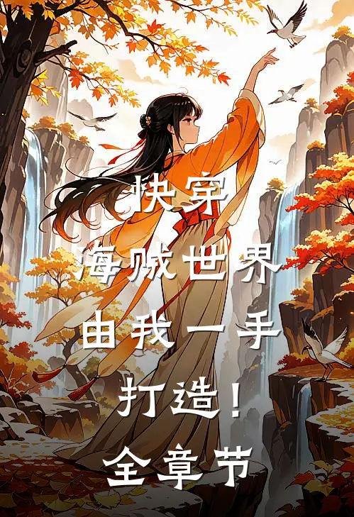 快穿海贼世界,由我一手打造!全章节免费阅读