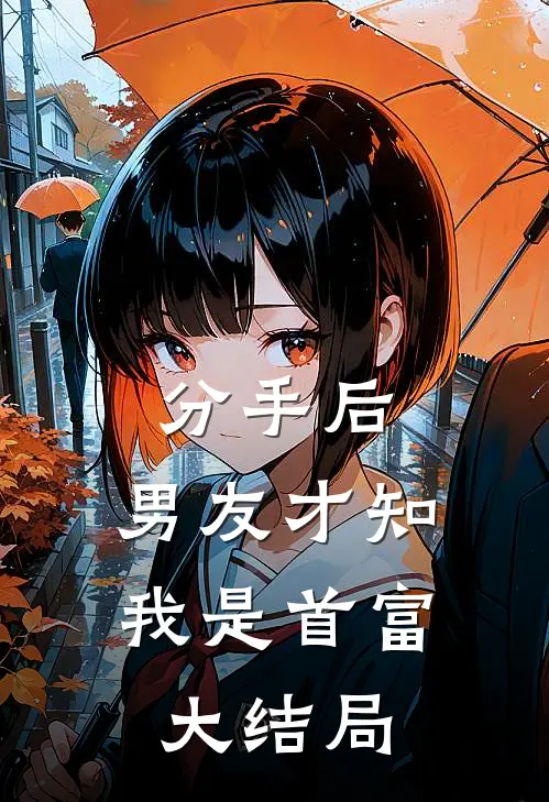 分手后，男友才知我是首富大结局