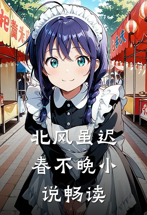 北风虽迟春不晚小说畅读