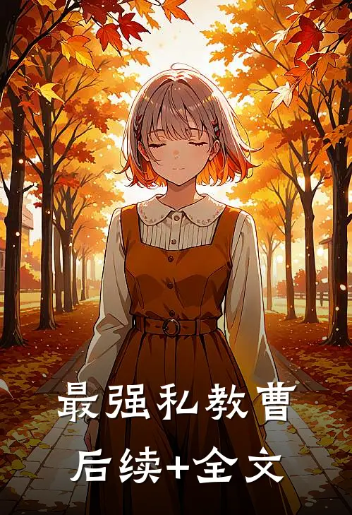 最强私教曹后续+全文