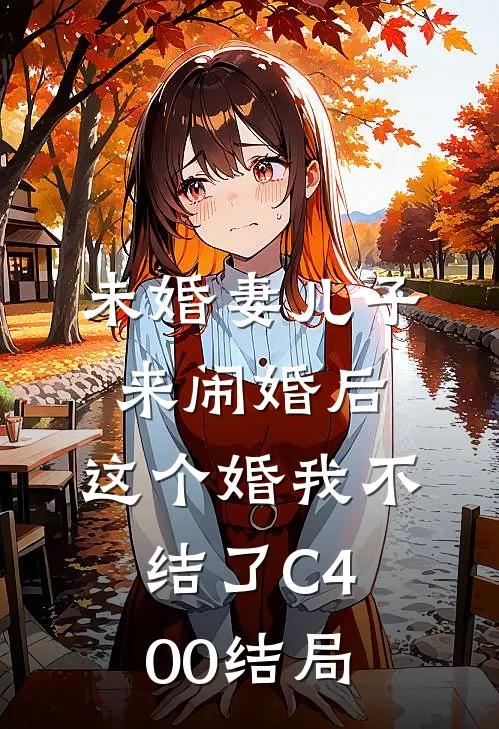 未婚妻儿子来闹婚后，这个婚我不结了C400结局