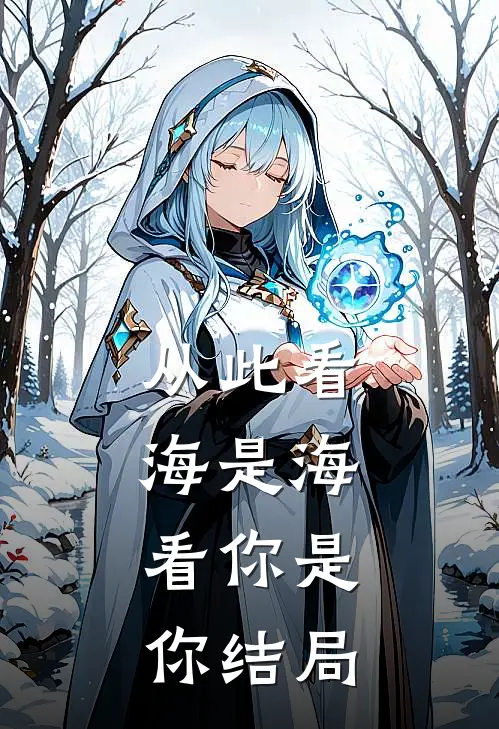 从此看海是海，看你是你结局