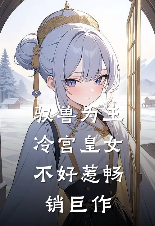 驭兽为王：冷宫皇女不好惹畅销巨作