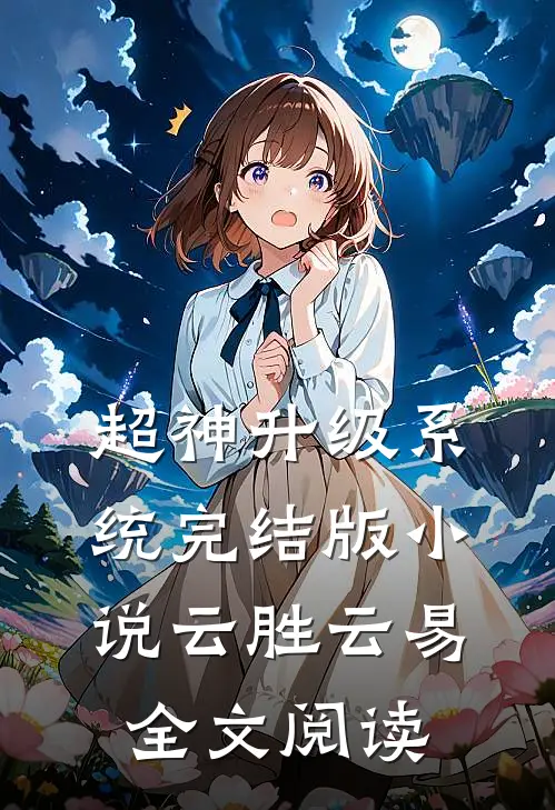 超神升级系统完结版小说_云胜云易全文阅读
