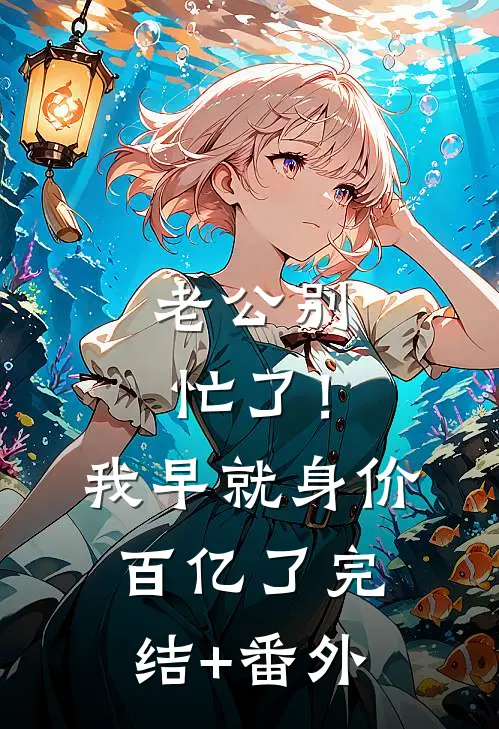 老公别忙了！我早就身价百亿了完结+番外