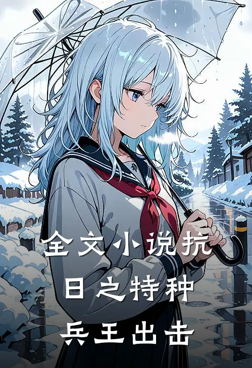 全文小说抗日之特种兵王出击