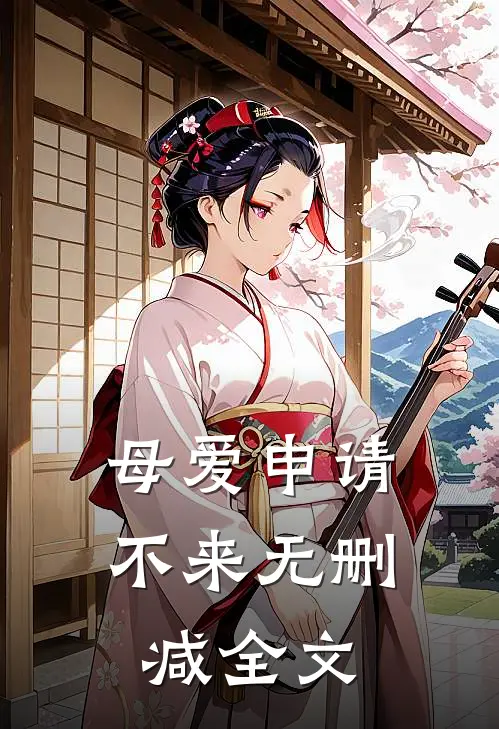 母爱申请不来无删减全文
