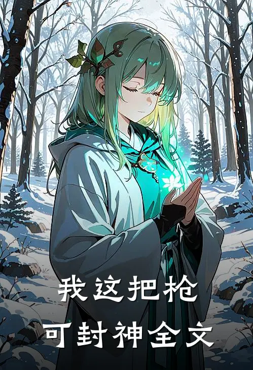 我这把枪,可封神全文在线阅读