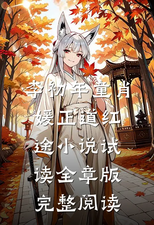 李初年童肖媛正道红途小说试读全章版完整阅读