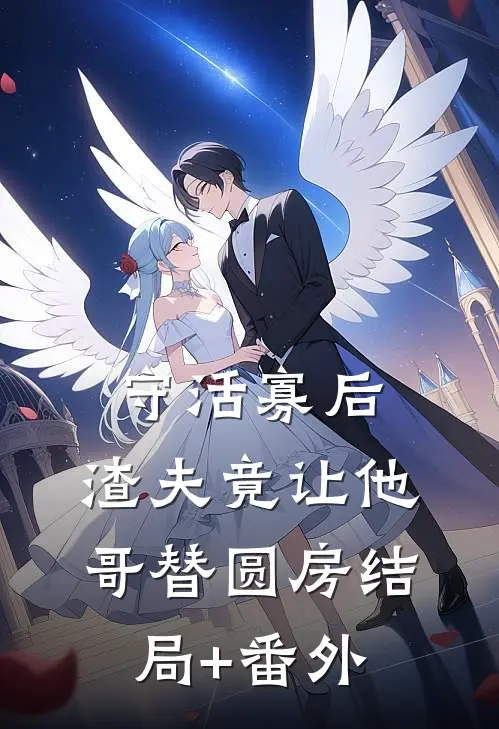 守活寡后：渣夫竟让他哥替圆房结局+番外