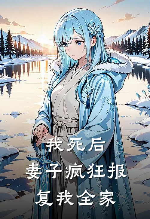 我死后，妻子疯狂报复我全家