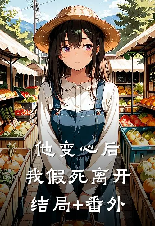 他变心后，我假死离开结局+番外