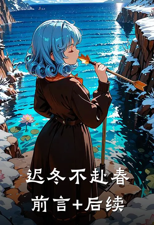 迟冬不赴春前言+后续