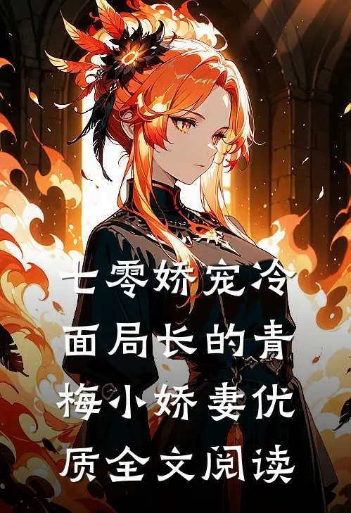 七零娇宠冷面局长的青梅小娇妻优质全文阅读