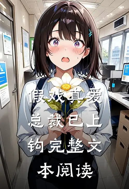 假戏真爱：总裁已上钩完整文本阅读