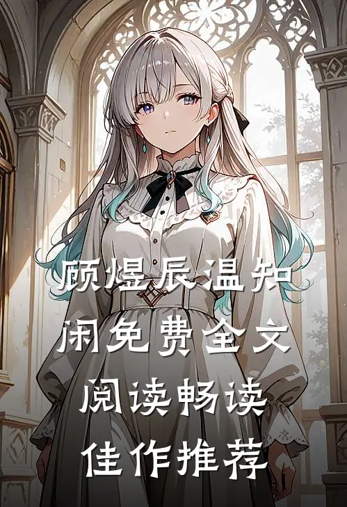 顾煜辰温知闲免费全文阅读畅读佳作推荐