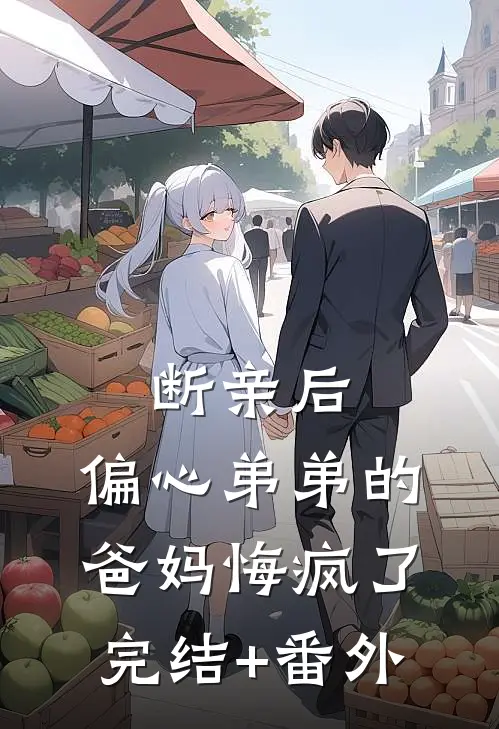 断亲后，偏心弟弟的爸妈悔疯了完结+番外