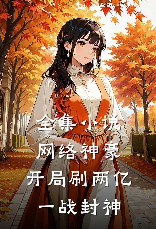 全集小说网络神豪：开局刷两亿，一战封神