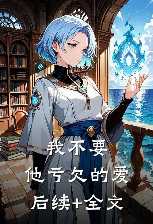 我不要，他亏欠的爱后续+全文