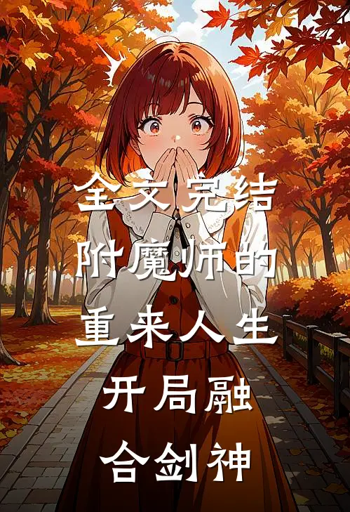 全文完结附魔师的重来人生，开局融合剑神