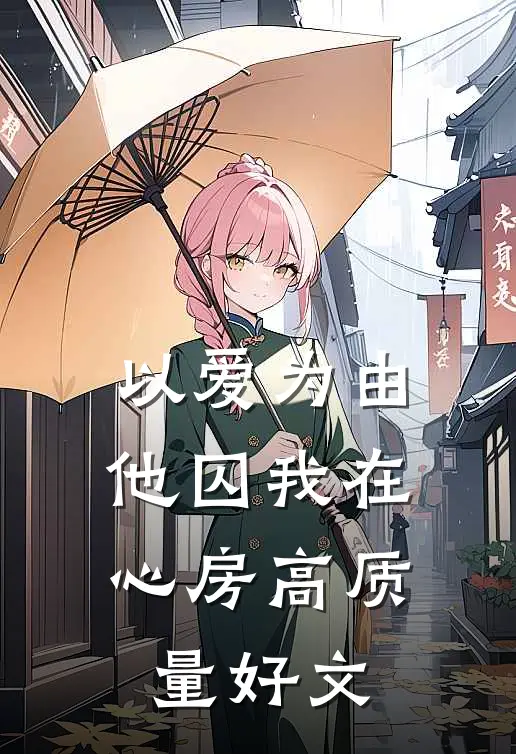 以爱为由，他囚我在心房高质量好文