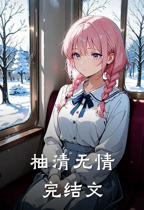 柚清无情完结文