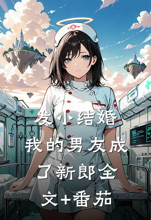 发小结婚，我的男友成了新郎全文+番茄