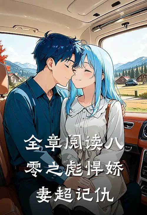 全章阅读八零之彪悍娇妻超记仇