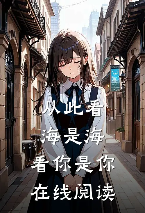 从此看海是海，看你是你在线阅读
