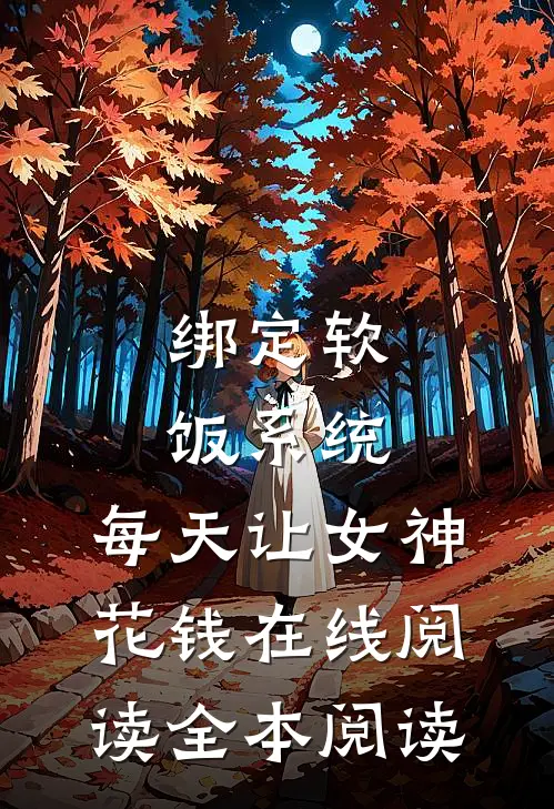 绑定软饭系统，每天让女神花钱在线阅读全本阅读