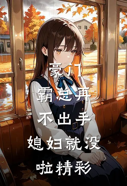 豪门：霸总再不出手，媳妇就没啦精彩