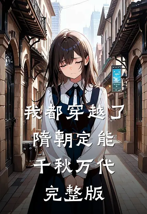 我都穿越了，隋朝定能千秋万代完整版